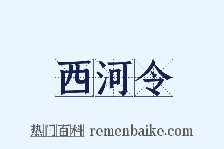 西河令是什么意思的图片